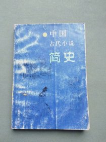 中国古代小说简史