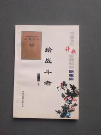 中国现代诗歌名家名作原版库 给战斗者