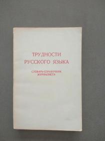 俄语疑难辨析手册（供新闻工作者用）俄文版