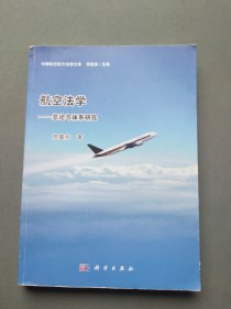 中国航空航天法律文库·航空法学：总论与体系研究（内页有笔记）