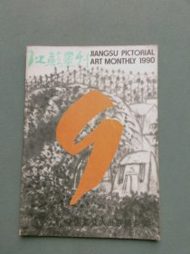 江苏画刊1990年第9期