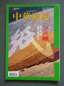 中华遗产2018年第7期 中国纸专辑