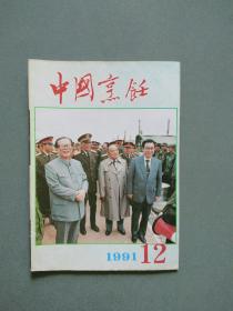 中国烹饪1991年第12期