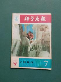 科学画报1980年第7期