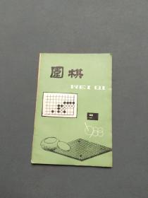 围棋1988年第9期