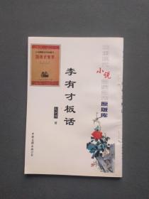 中国现代小说名家名作原版库 李有才板话