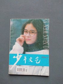 少年文艺1996年第7期