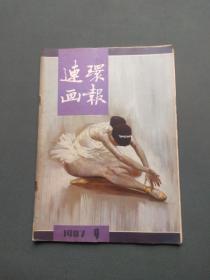 连环画报1987年第9期