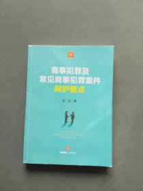 商事犯罪及常见商事犯罪案件辩护要点