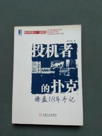 投机者的扑克：操盘18年手记