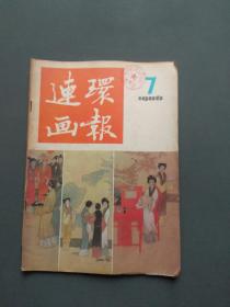 连环画报1986年第7期