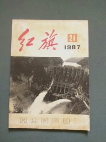 红旗1987年第24期