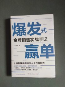 爆发式赢单：金牌销售实战手记