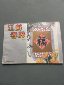 江苏春联1993