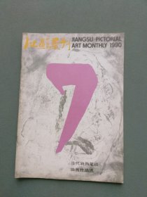 江苏画刊1990年第7期