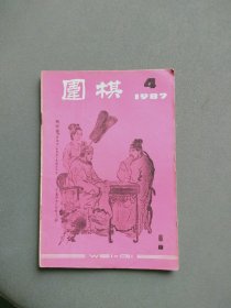 围棋1987年第4期