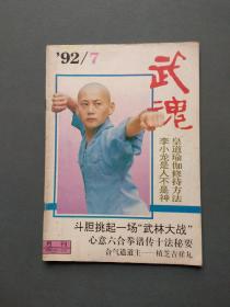 武魂1992年第7期