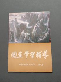 国画学习辅导（第八期）