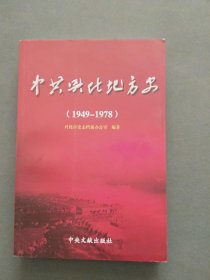 中共兴化地方史（1949-1978）