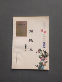 中国现代诗歌名家名作原版库 招隐集