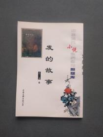 中国现代小说名家名作原版库 发的故事