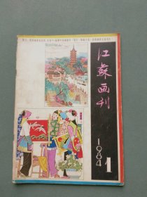 江苏画刊1984年第1期