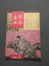 连环画报1987年第1期