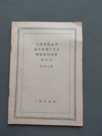 毛泽东同志对马克思主义辩证法的贡献（修订本）