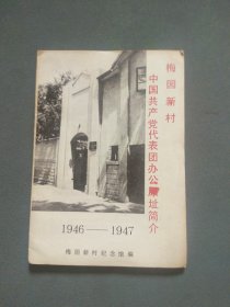 梅园新村 中国共产党代表办公原址简介