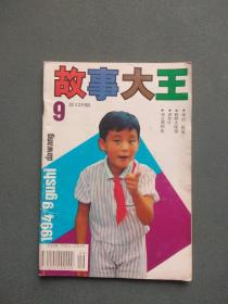 故事大王1994年第9期