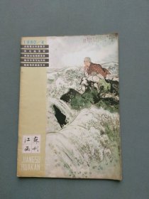 江苏画刊1980年第4期