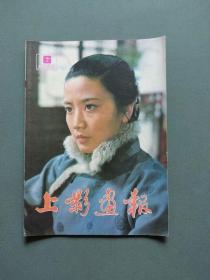 上影画报1983年第6期