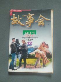 故事会1997年第12期