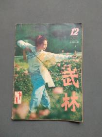 武林1982年第12 期