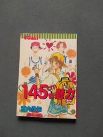 漫画 145cm的魅力（全一册）