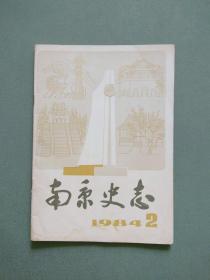 南京史志1984年第2期