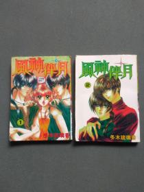 漫画 风神伴月（1-2）