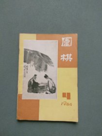 围棋1986年第4期