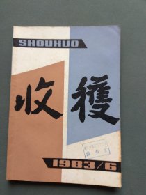 收获1983年第6期