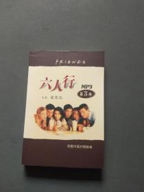 六人行 又名（老友记）  MP3 第3季 完整中英对照剧本