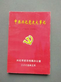 中共兴化党史大事记（1949-2000）