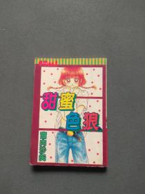 漫画 甜蜜色狼（全一册）