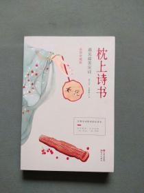 枕上诗书：遇见最美宋词 【彩图珍藏版】