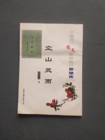 中国现代散文名家名作原版库 空山灵雨