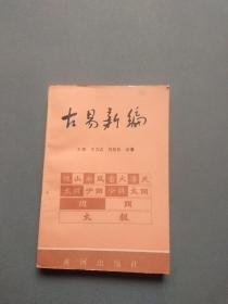 古易新编（下）