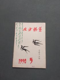 北方棋艺1990年第5期