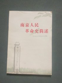 南京人民革命史简述