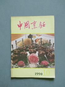 中国烹饪1990年第10期