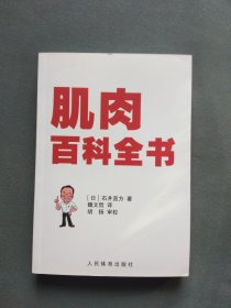 肌肉百科全书