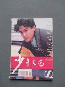 少年文艺1996年第9期